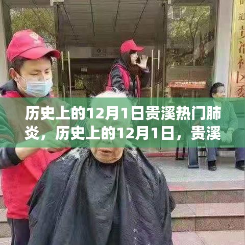 贵溪事件与肺炎疫情的历史回顾与观察分析，12月1日的特殊记忆