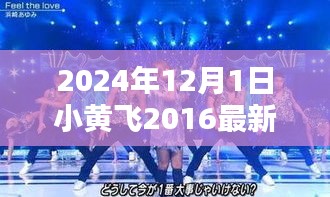 探秘小巷深处的独特舞台，小黄飞2024最新演出与隐藏的特色小店回顾