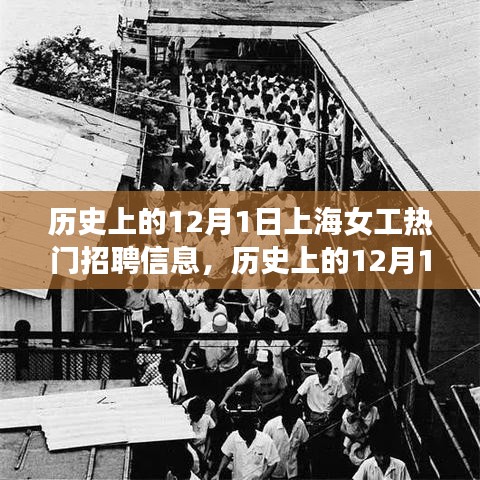 历史上的12月1日上海女工招聘信息探析与某某观点阐述