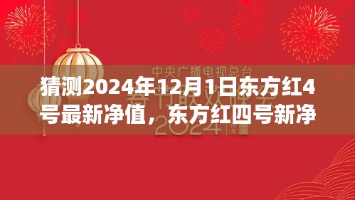 猜测2024年12月1日东方红4号最新净值，东方红四号新净值展望，学习变化，自信成就未来