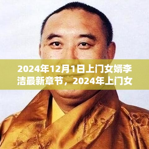 上门女婿李洁，现代都市温情故事最新章节探寻（2024年）