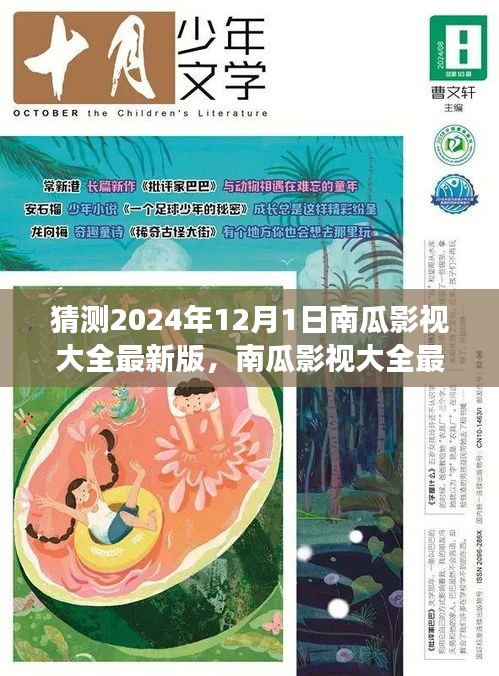 南瓜影视大全展望，2024年影像盛宴揭秘，南瓜影视最新版预测分析！