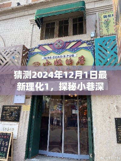 探秘小巷深处的独特风味，理化1号小店的不凡之旅（最新理化预测报告）