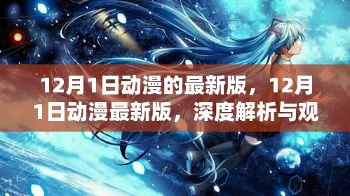 深度解析与观点阐述，12月1日动漫最新版