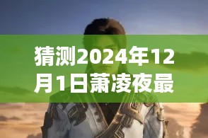 揭秘萧凌夜未来动向，预测萧凌夜在2024年的最新发展及动向揭秘