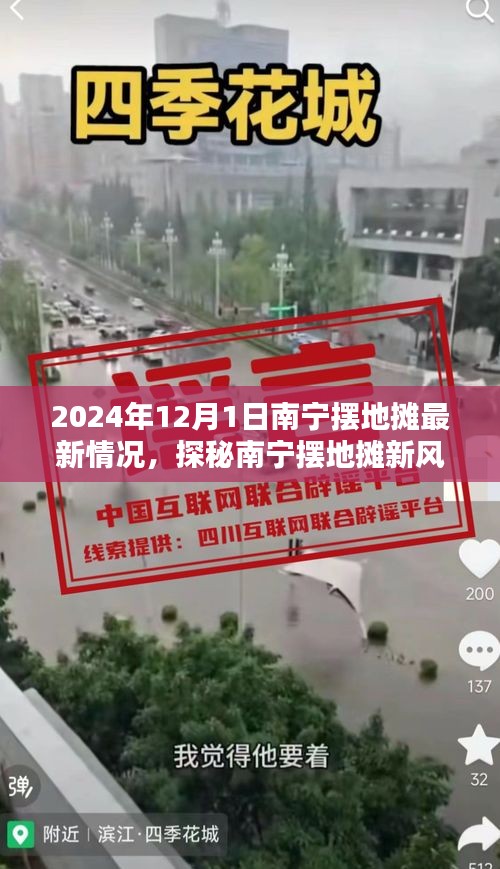 南宁摆地摊新风尚纪实，2024年12月1日最新情况探秘