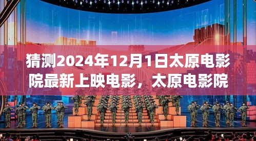 太原电影院，电影时光的爱与陪伴，预测2024年最新上映影片