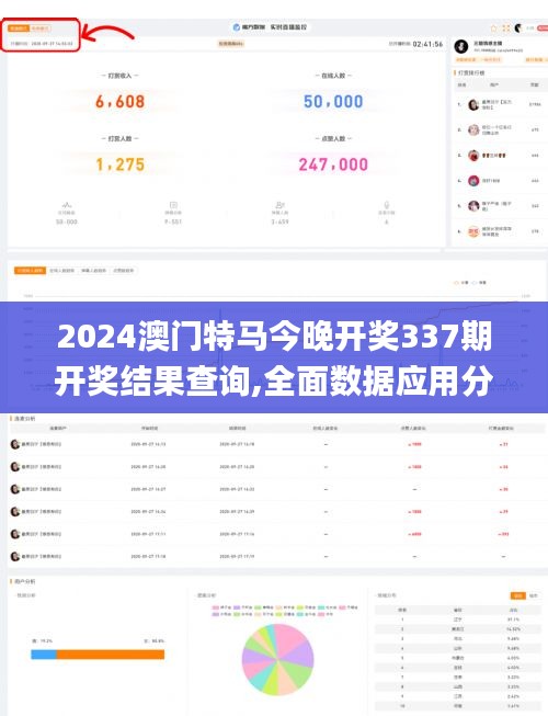 2024澳门特马今晚开奖337期开奖结果查询,全面数据应用分析_超值版172.730-2