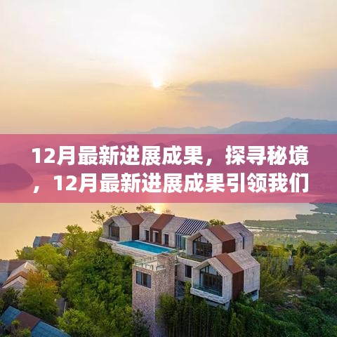 揭秘秘境，12月最新进展成果引领自然美景探索之旅