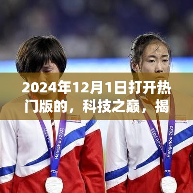 揭秘未来科技之巅，2024年热门高科技产品重塑生活想象