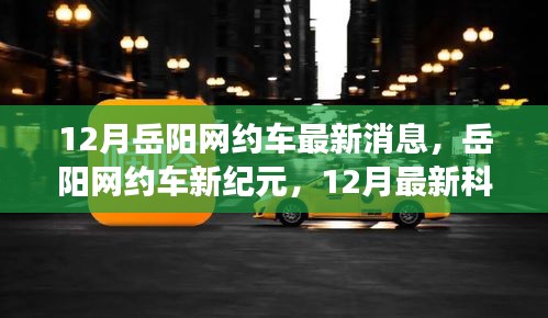 岳阳网约车新纪元来临，科技出行体验重磅来袭，最新消息揭秘！