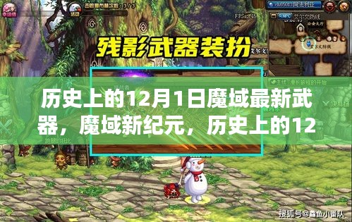 揭秘，历史上的12月1日魔域新武器揭秘，超凡体验引领魔域新纪元！