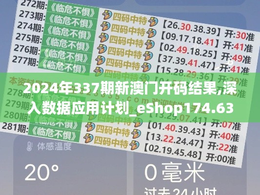 2024年337期新澳门开码结果,深入数据应用计划_eShop174.638-8