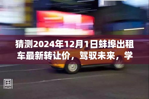 预测蚌埠出租车新转让价背后的励志故事，驾驭未来，学习与创新