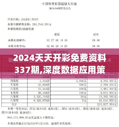 2024天天开彩免费资料337期,深度数据应用策略_Deluxe28.446-3