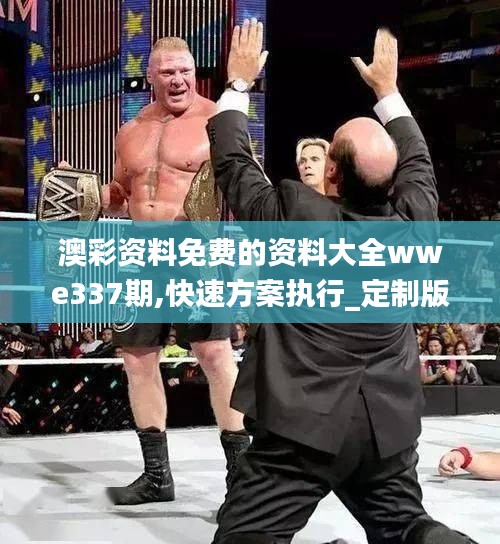 澳彩资料免费的资料大全wwe337期,快速方案执行_定制版80.192-7