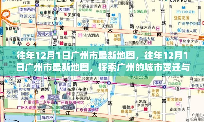 探索广州城市变迁与发展脉络，最新地图揭示往年12月1日广州新貌