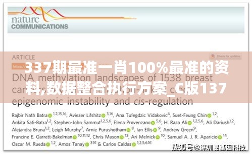 337期最准一肖100%最准的资料,数据整合执行方案_C版137.427-5