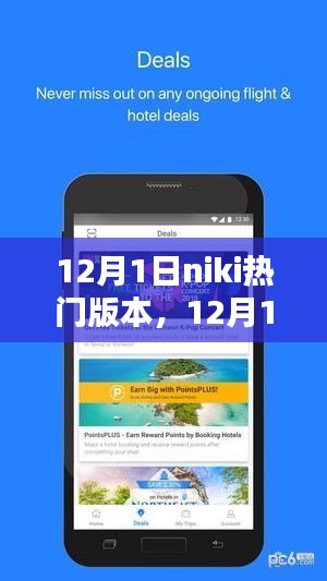 12月1日Niki热门版本使用指南，任务完成与技能掌握全攻略