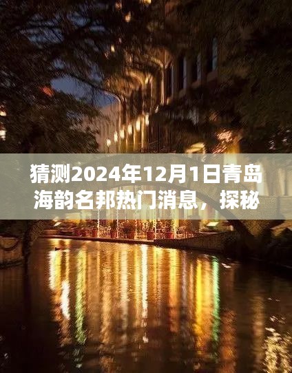 探秘青岛海韵名邦未知秘境，预测未来热门消息，探寻小巷深处的独特风味