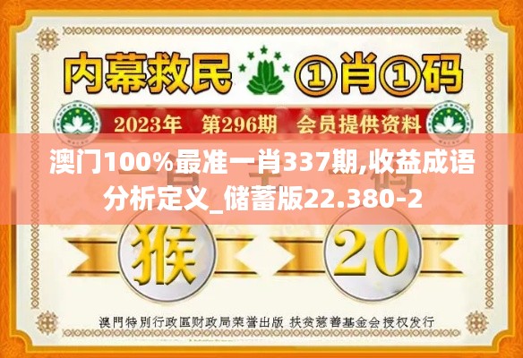 澳门100%最准一肖337期,收益成语分析定义_储蓄版22.380-2