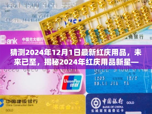 揭秘未来红庆用品新星，智能庆典魔盒，引领2024年庆典新潮流