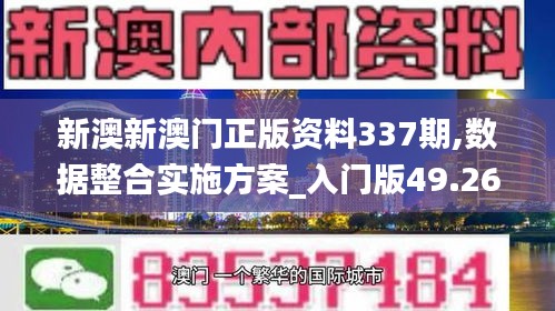 新澳新澳门正版资料337期,数据整合实施方案_入门版49.266-4