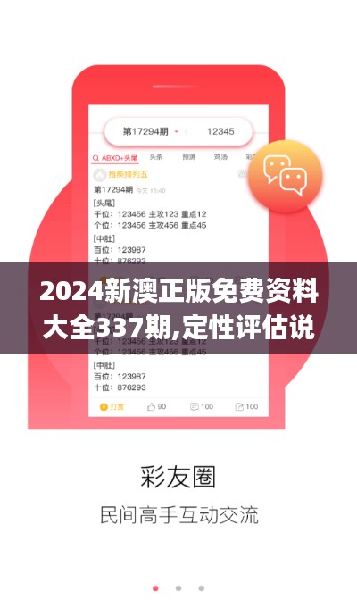 2024新澳正版免费资料大全337期,定性评估说明_SP8.638-5