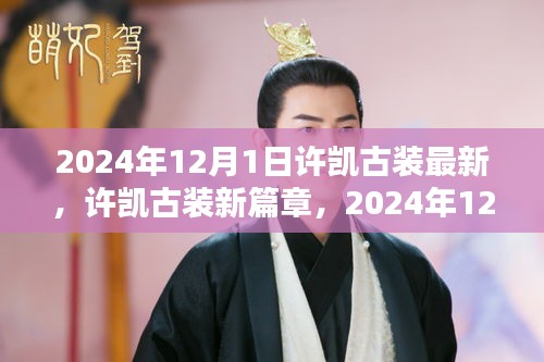 许凯古装新篇章，2024年华丽转身与回顾，古装影响力再掀热潮