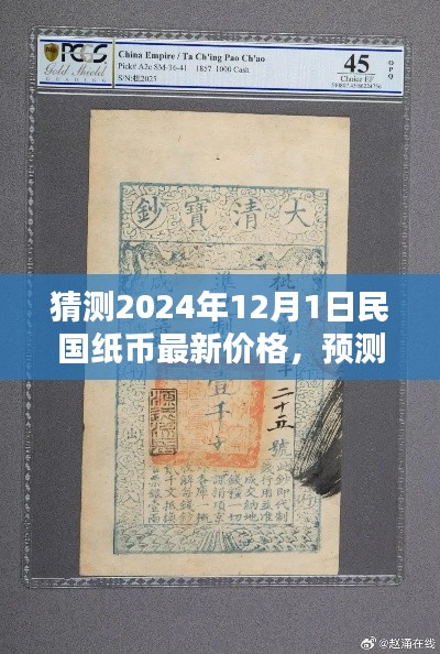 揭秘民国纸币未来价值，预测走势与未来价格走向指南至2024年12月