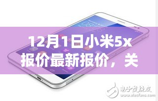 小米5X最新报价深度解析与探讨（12月版）