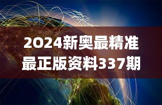 2O24新奥最精准最正版资料337期,专业执行解答_UHD款57.932-1