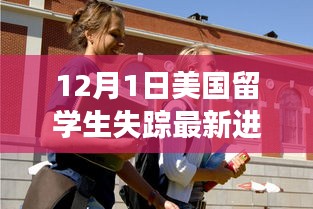 美国留学生失踪事件最新进展全面评测与介绍（12月1日更新）