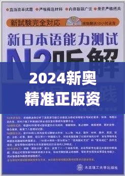 2024新奥精准正版资料337期,快速响应方案落实_10DM135.977-9