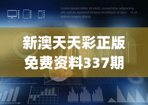 新澳天天彩正版免费资料337期观看,深度应用策略数据_VR版24.649-6