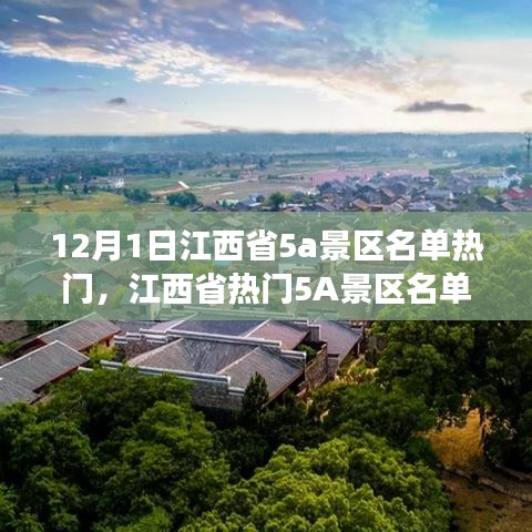 江西魅力揭秘，12月热门5A景区名单揭晓，旅游胜地一览