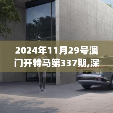 2024年11月29号澳门开特马第337期,深层策略执行数据_soft36.741-5