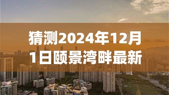 颐景湾畔2024年房价预测，初学者与进阶用户指南