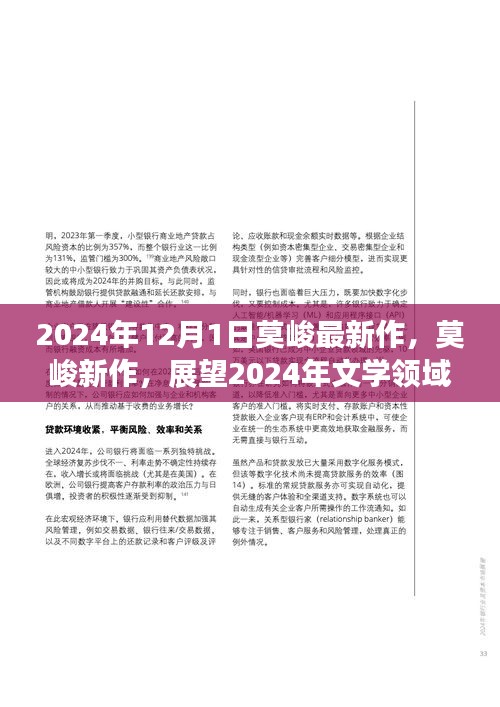 莫峻新作，展望文学明珠，璀璨来袭的2024年文学领域展望