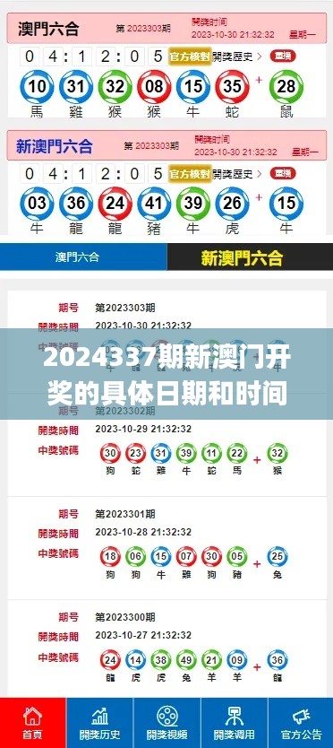 2024337期新澳门开奖的具体日期和时间是什么？,高效解读说明_S164.766-3