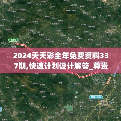 2024天天彩全年免费资料337期,快速计划设计解答_尊贵款48.950-7