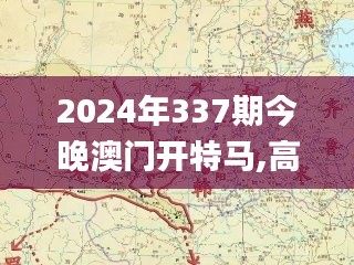 2024年337期今晚澳门开特马,高速规划响应方案_Device75.450-6