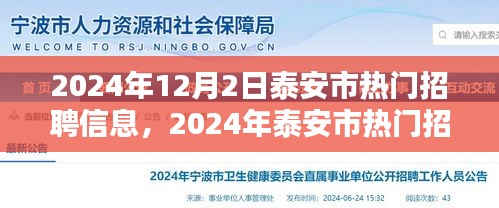 2024年泰安市热门招聘信息汇总，寻找理想工作不容错过