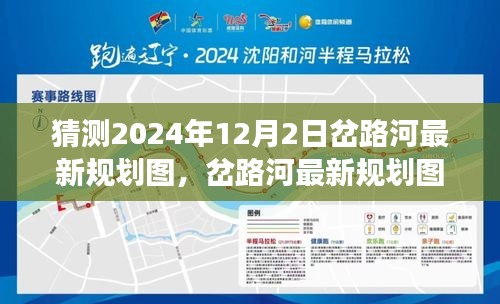 2024年岔路河最新规划图展望，机遇与挑战下的蓝图揭秘