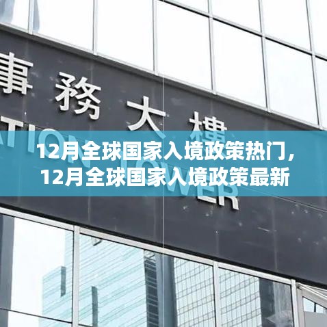 12月全球国家入境政策解析，最新动态与热门趋势探讨