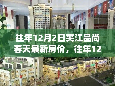 往年12月夹江品尚春天房价揭秘，洞悉市场趋势与购房策略选择指南