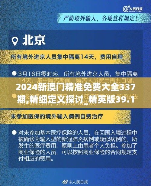 2024新澳门精准免费大全337期,精细定义探讨_精英版39.139-8