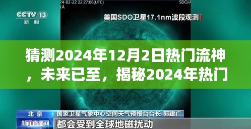 揭秘未来潮流引领者，2024年热门流神科技新品重塑未来生活体验