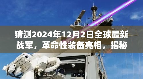 揭秘未来战士2024，全球最新战军革命性装备亮相预测报告