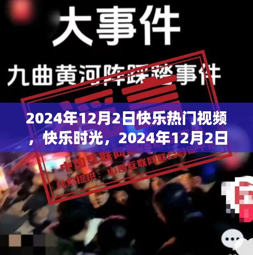 2024年12月2日快乐时光，温馨视频故事与热门视频集锦